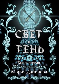 Свет и Тень. Книга первая