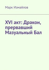 XVI акт: Дракон, прервавший Мазуальный Бал