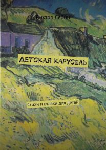 Детская карусель. Стихи и сказки для детей