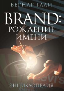 Brand: Рождение имени. Энциклопедия