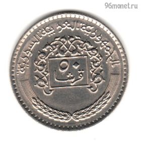 Сирия 50 пиастров 1979