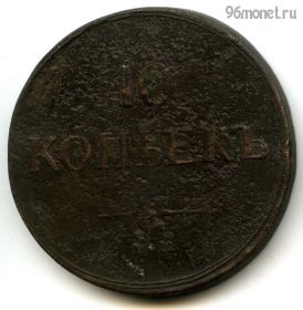 10 копеек 1837 ЕМ КТ