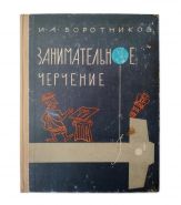 Учебник - Занимательное черчение. Библиотека школьника СССР. 1977 год. Воротников И.В. Изд-во Просвещение 3-е изд. Oz