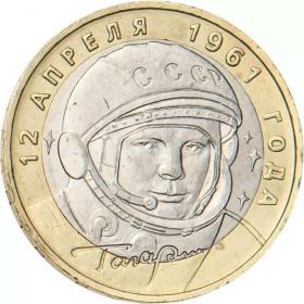 10 рублей 2001 Гагарин ММД