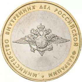 10 рублей 2002 Министерство внутренних дел