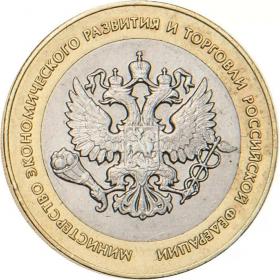 10 рублей 2002 Министерство экономического развития и торговли
