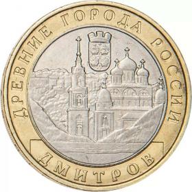 10 рублей 2004 Дмитров