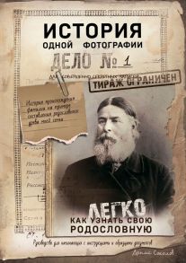 История одной фотографии. Как легко узнать свою родословную