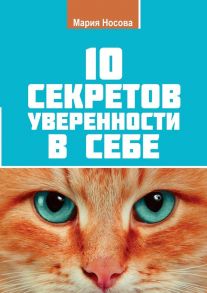 10 секретов уверенности в себе