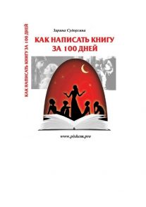 Пишем книгу за 100 дней. Книга – практический пошаговый курс