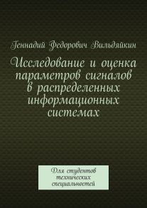 Исследование и оценка параметров сигналов в распределенных информационных системах. Для студентов технических специальностей