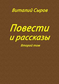 Повести и рассказы. Второй том