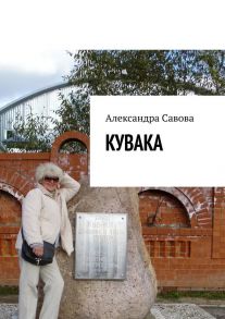 Кувака