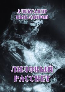 Лиловый рассвет