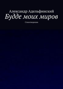 Будде моих миров. Стихотворения