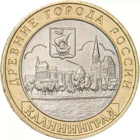 10 рублей 2005 Калининград