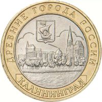 10 рублей 2005 Калининград