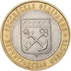 10 рублей 2005 Ленинградская область