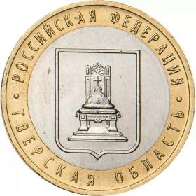10 рублей 2005 Тверская область