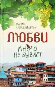 Любви много не бывает, или Ступеньки в вечность. Рассказы. Мария Сараджишвили. Православная книга для души