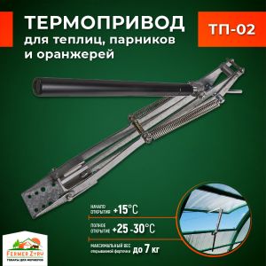 Термопривод автоматический ТП-02 MOD2, для автоматического проветривания теплиц и парников.