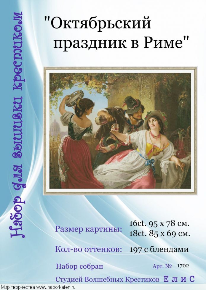 Набор для вышивания "1702 Октябрьский праздник в Риме"