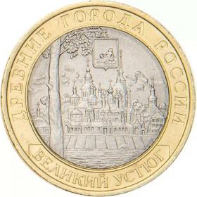 10 рублей 2007 Великий Устюг (XII в.), Вологодская область СПМД