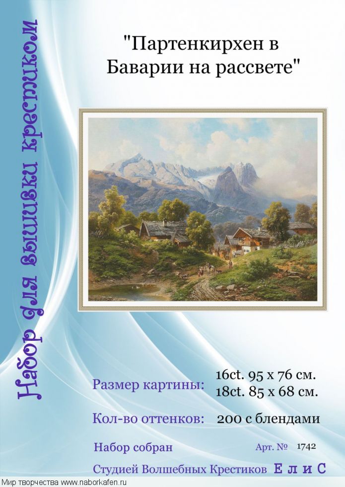 Набор для вышивания "1742 Партенкирхен в Баварии на рассвете"