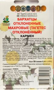 Набор из 3 (трех) упаковок, Бархатцы отклоненные махровые  Кармен ("1) 0,4г