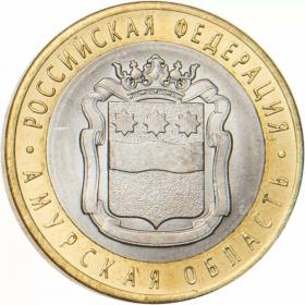 10 рублей 2016 Амурская область