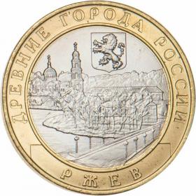 10 рублей 2016 Ржев, Тверская область