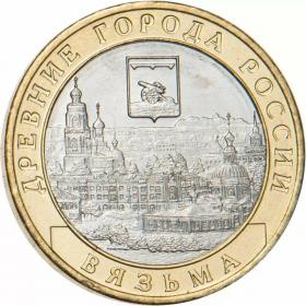 10 рублей 2019 Вязьма, Смоленская область
