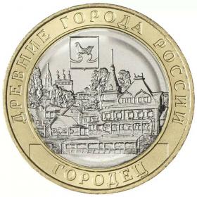 10 рублей 2022 Городец