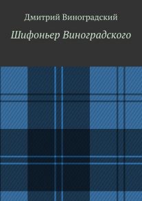 Шифоньер Виноградского. Стихи