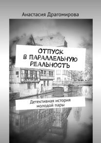 Отпуск в параллельную реальность. Детективная история молодой пары