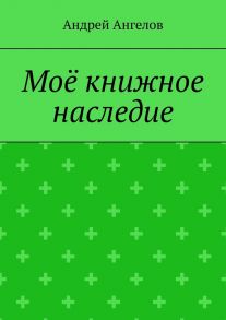 Моё книжное наследие