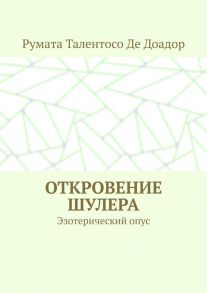 Откровение шулера. Эзотерический опус