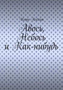 Авось, Небось и Как-нибудь