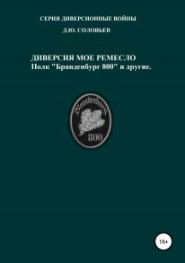 Диверсия – мое ремесло: полк «Бранденбург 800 и другие»