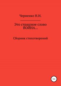 Это страшное слово «война»… Сборник стихотворений