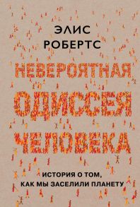 Невероятная одиссея человека. История о том, как мы заселили планету