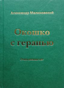 Окошко с геранью. Стихи разных лет