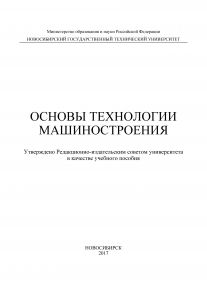 Основы технологии машиностроения