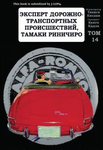 Эксперт дорожно-транспортных происшествий Тамаки Риничиро. Том 14