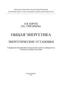 Общая энергетика. Энергетические установки