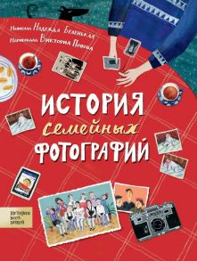 История семейных фотографий