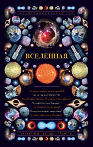 Вселенная. Иллюстрированный гид