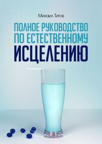 Полное руководство по естественному исцелению