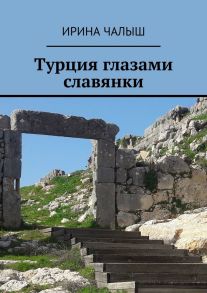 Турция глазами славянки. Эта книга – кладезь информации о реальной жизни в Турции: турецкий менталитет, законодательство, отношение турков к живущим иностранцам и многое-многое другое