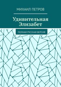 Удивительная Элизабет. Полная русская версия